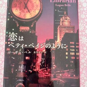 恋はベティ・ペイジのように (ベルベット文庫) ローガン・ベル/著 佐竹史子/訳