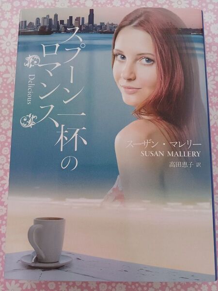 スプーン一杯のロマンス (MIRA文庫 SM01-04) スーザン・マレリー/著 高田恵子/訳