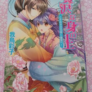 贅沢な身の上 ときめきの花咲く後宮へ! (コバルト文庫 わ5-5) 我鳥彩子/著