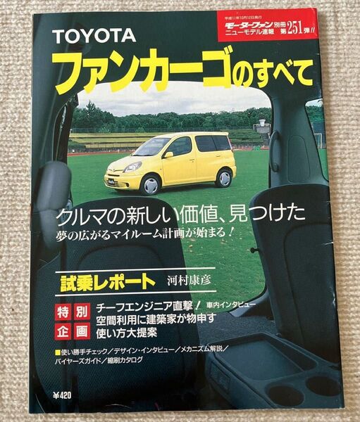 モーターファン別冊ニューモデル速報 第251弾 トヨタ・ファンカーゴのすべて
