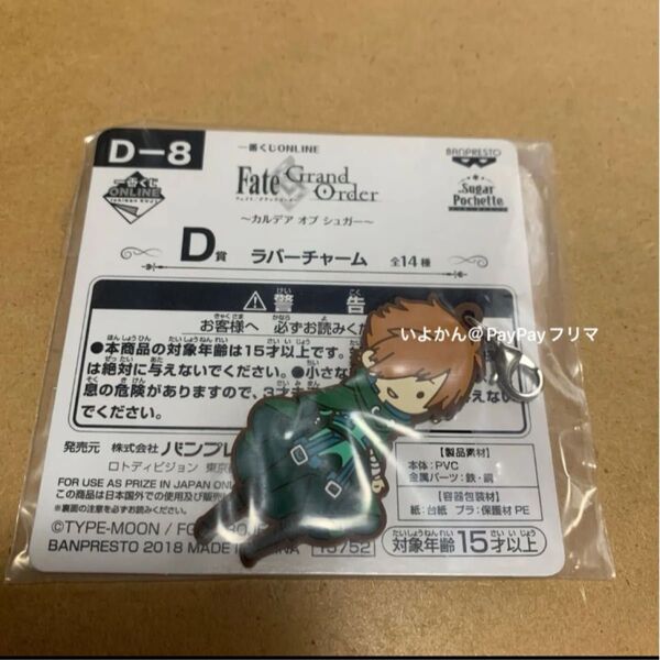 Fate Grand Order ロビンフッド ラバーチャーム 一番くじONLINE カルデア オブ シュガー