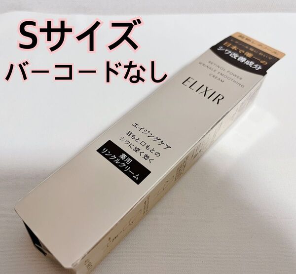 エリクシール レチノパワー リンクルクリーム S 資生堂