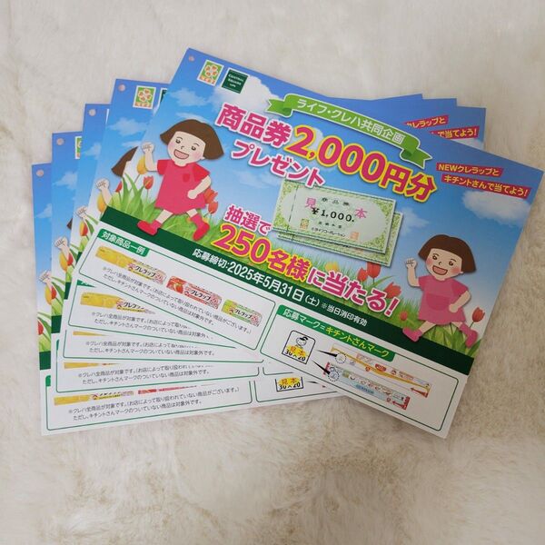 ライフ・クレハ共同企画 商品券プレゼントキャンペーンはがき 5枚