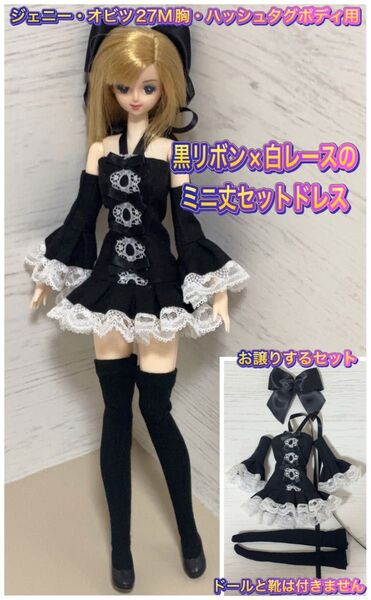 ジェニー・オビツ27M胸・ハッシュタグボディに★黒リボン×白レースのミニ丈セットドレス