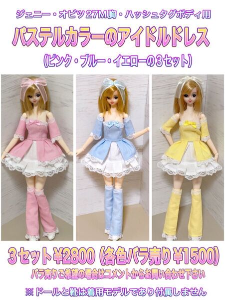ジェニー・オビツ27M胸・ハッシュタグボディに★パステルカラーのアイドルドレス×3色セット★推し色・メンカラ