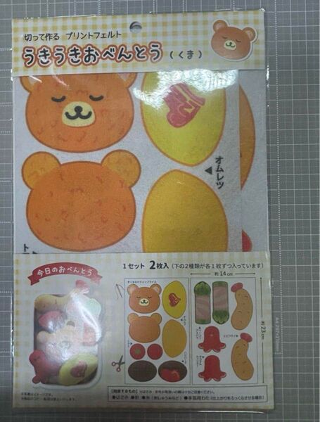 切って作るプリントフェルトうきうきおべんとう(くま)手作りキット・自由研究・ミシン不要ハンドメイド
