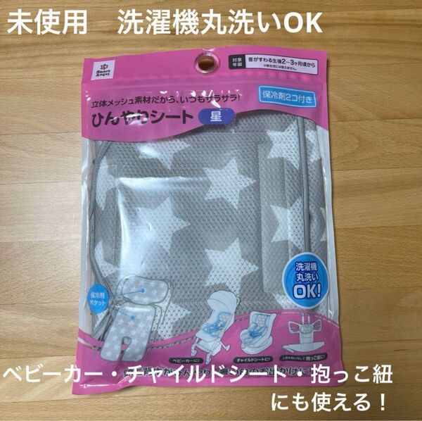 【新品未使用】ひんやりシート(ベビーカー、チャイルドシート、抱っこ紐用) 保冷剤付き