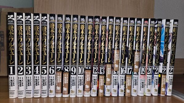 終末のワルキューレ 23巻セット ZENON COMICS アジチカ