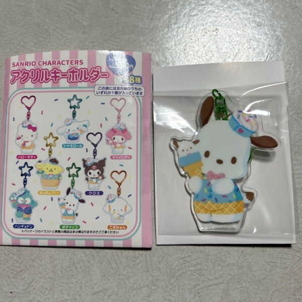 サンリオ アクリルキーホルダー ポチャッコ
