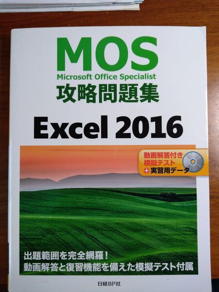 Excel 2016の問題解説と模擬テスト