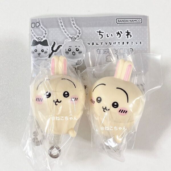 ちいかわ◆うさぎ◆つまんでつなげてますこっとガチャ◆ボールチェーン カニカン◆2種◆新品未開封