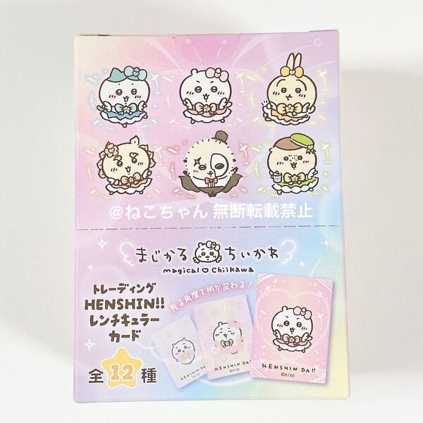 まじかるちいかわ◆HENSHIN!!レンチキュラーカード◆1BOX◆新品未開封