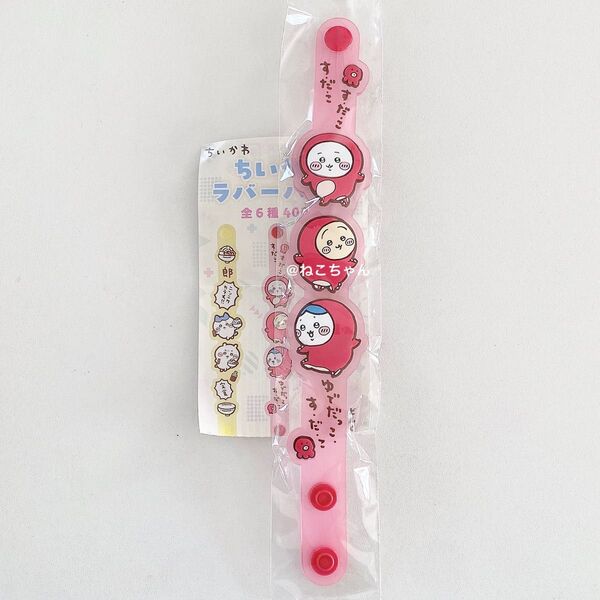 ちいかわ◆たこぎ◆ラバーバンド ブレスレット◆新品未開封