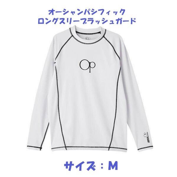 新品 未使用 未開封 オーシャンパシフィック ロングスリーブラッシュガード Mサイズ