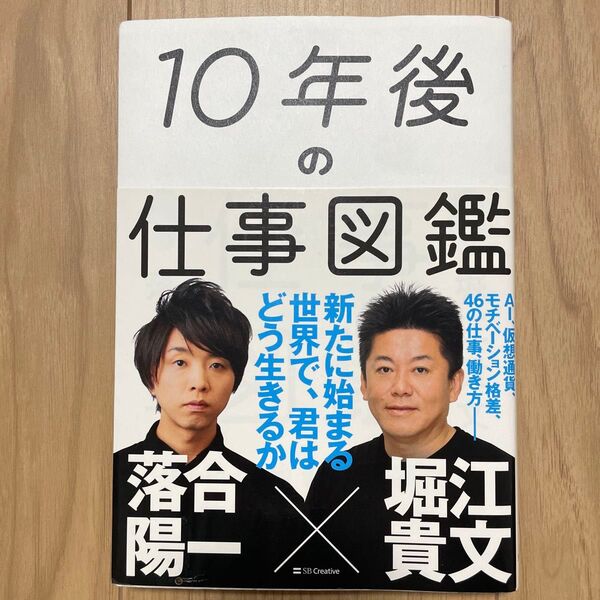 10年後の仕事図鑑 堀江貴文 落合陽一