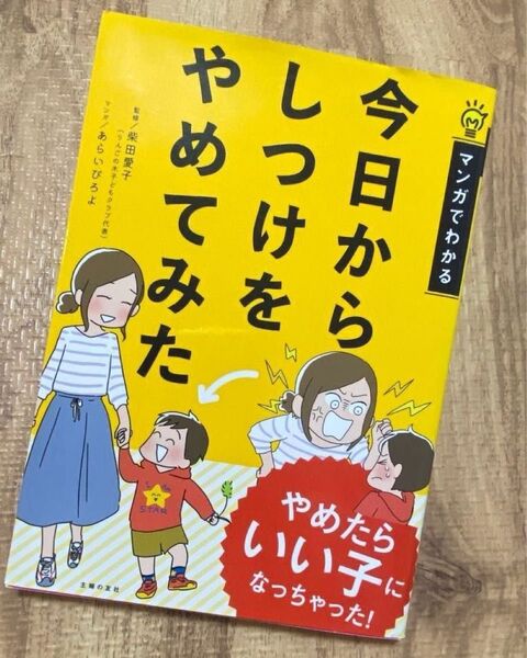 今日からしつけをやめてみた 教育本 教育 本