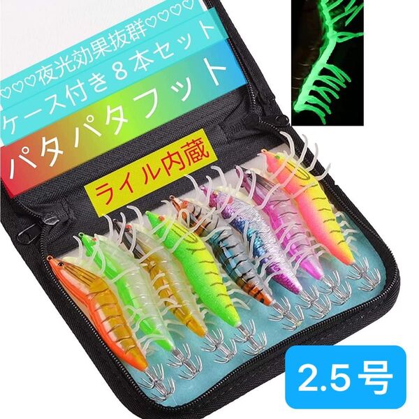 エギ 【パタパタフット版&夜光効果&ライル内蔵】エギング 強夜光エギ タコエギ 強波動 8色セット ケース付 (2.5号) 餌木