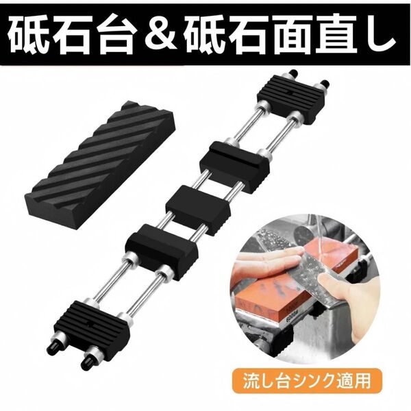 砥石台 &砥石面直し 万能砥石スタンド 流し台シンク適用 包丁研ぎ 砥石ホルダー 滑り止め ステンレス製砥石台 調整可能