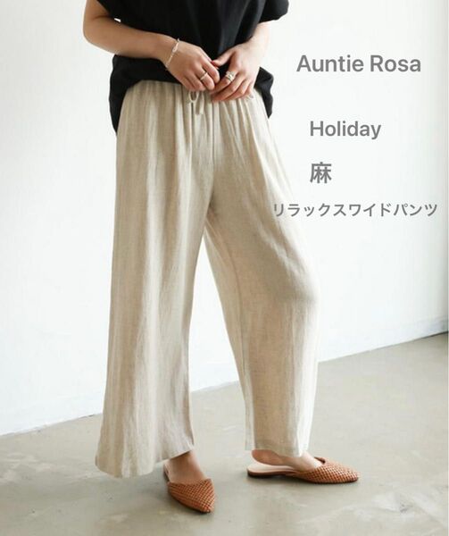 Auntie Rosa アンティローザ 【Holiday】 麻リラックスワイドパンツ ナチュラル 未使用タグ付き / リネン