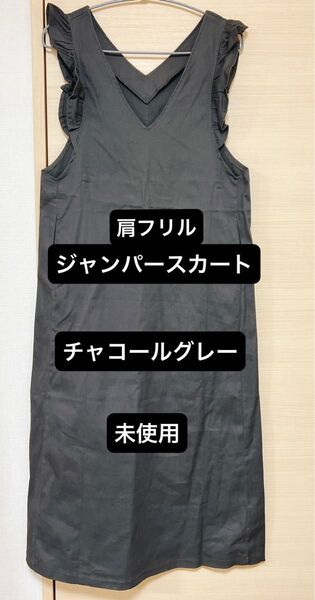 肩フリルジャンパースカート チャコールグレー / ジャンスカ ロングワンピース 未使用