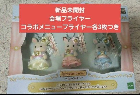 シルバニアファミリー展 エクセレントドレスアップセット 会場フライヤー3枚つき