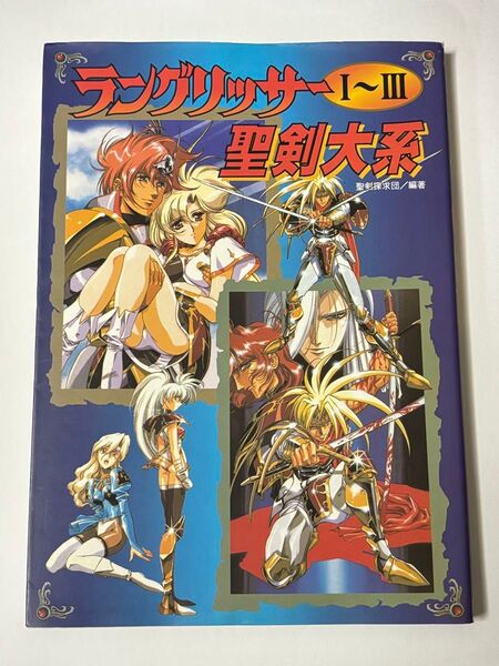 【設定資料集】ラングリッサー Ⅰ〜Ⅲ 聖剣大系 1〜3 聖剣探究団 KOEI