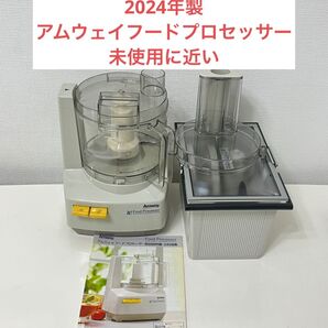 アムウェイ フードプロセッサーとオプションパーツセット