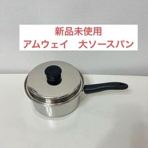 アムウェイ クィーン大ソースパン
