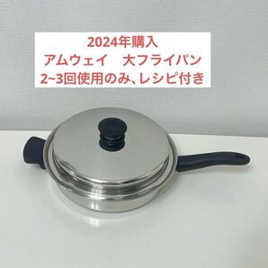 アムウェイ 大フライパン