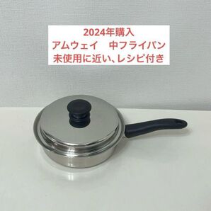 アムウェイ クイーンクック 中フライパン