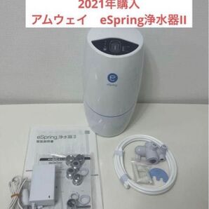 アムウェイ イースプリング eSpringⅡ 浄水器