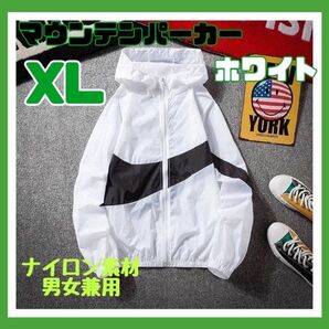 新品 未使用 男女兼用 マウンテンパーカー ホワイト 白 XLサイズ ナイロン