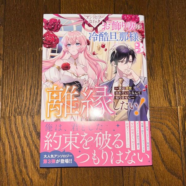 お飾り妻は冷酷旦那様と離縁したい!~3
