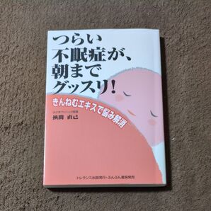 つらい不眠症が、朝までグッスリ! きんねむエキスで悩み解消 挟間直己/著