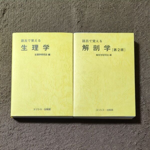 語呂で覚える生理学&解剖学 2冊セット
