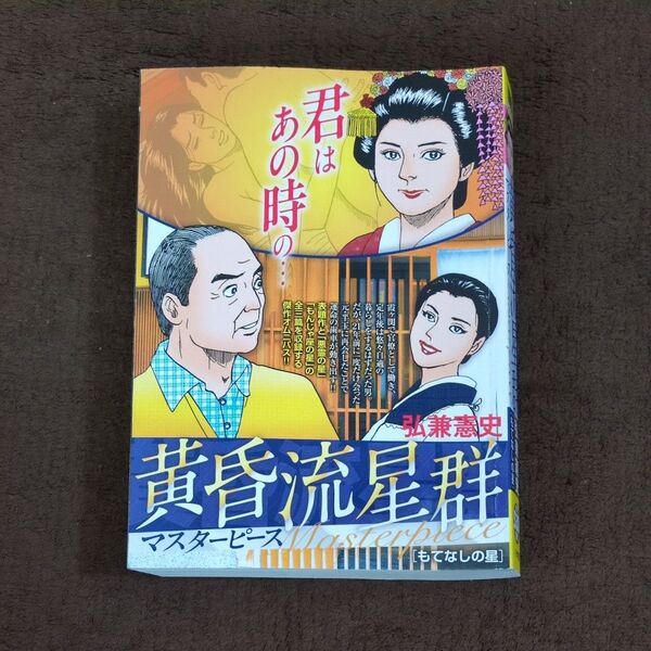 黄昏流星群マスターピース もてなしの星 (My First BIG) 弘兼憲史