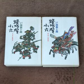 蜂須賀小六 第一巻・第二巻