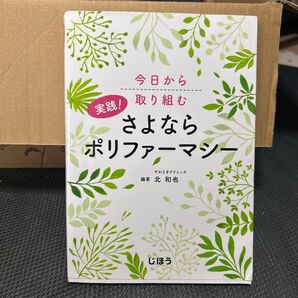 実践!さよならポリファーマシー 今日から取り組む (今日から取り組む) 北和也/編著