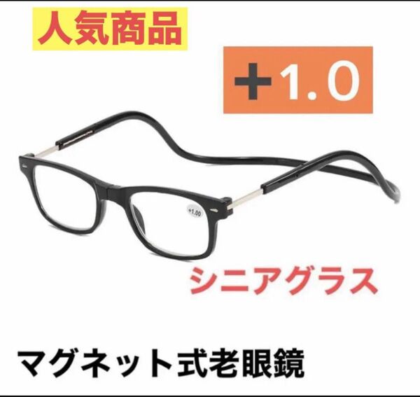 老眼鏡 ブラック 度数+1.0シニアグラス マグネット式 リーディンググラス