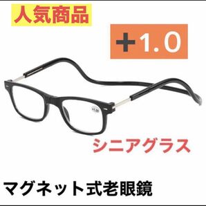 老眼鏡 ブラック 度数+1.0シニアグラス マグネット式 リーディンググラス