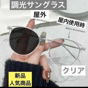 調光サングラス 人気 クリア おしゃれ UVカット 新品 男女兼用