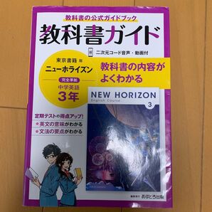 教科書ガイド ニューホライズン 中学英語3年