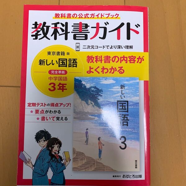 教科書ガイド 新しい国語 中3 東京書籍