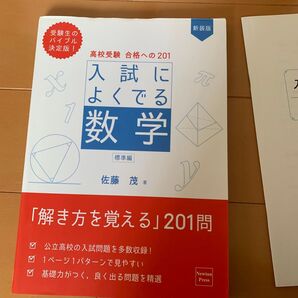 入試によくでる数学 標準編 解き方を覚える201問