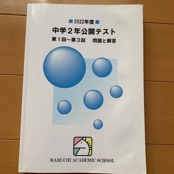 馬渕教室 2022年度 中学2年公開テスト 第1回〜第3回 問題と解答