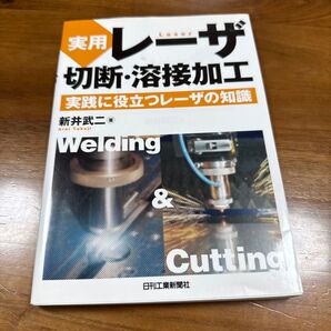 実用レーザ切断・溶接加工 実践に役立つレーザの知識 新井武二/著