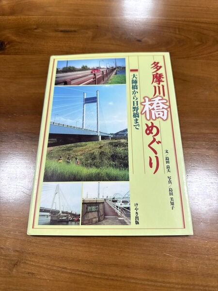 多摩川橋めぐり 大師橋から日野橋まで 島田良夫/文 島田美知子/写真