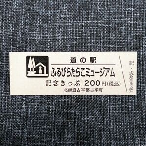 北海道 道の駅 記念きっぷ 記念切符☆ふるびらたらこミュージアム