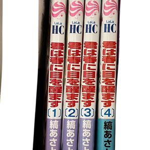 君は春に目を醒ます 1〜4巻