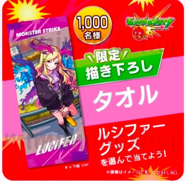 値引き可! 非売品! 入手困難! 未開封 モンスト モンスターストライク ルシファー 限定描き下ろし タオル